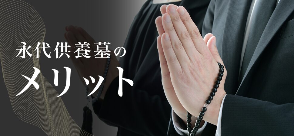 永代供養墓のメリットの見出し画像
