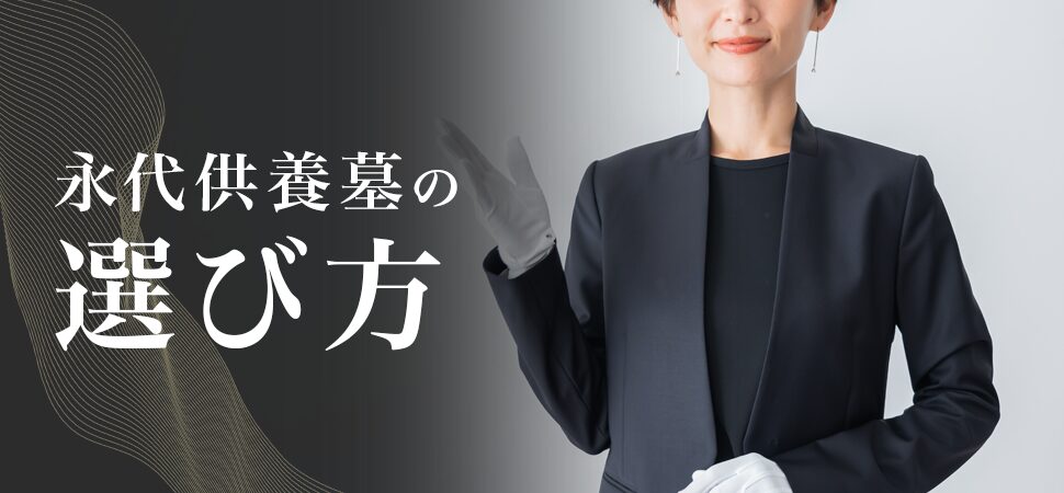 永代供養墓の選び方の見出し画像