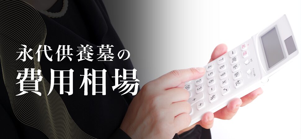 永代供養墓の費用相場の見出し画像