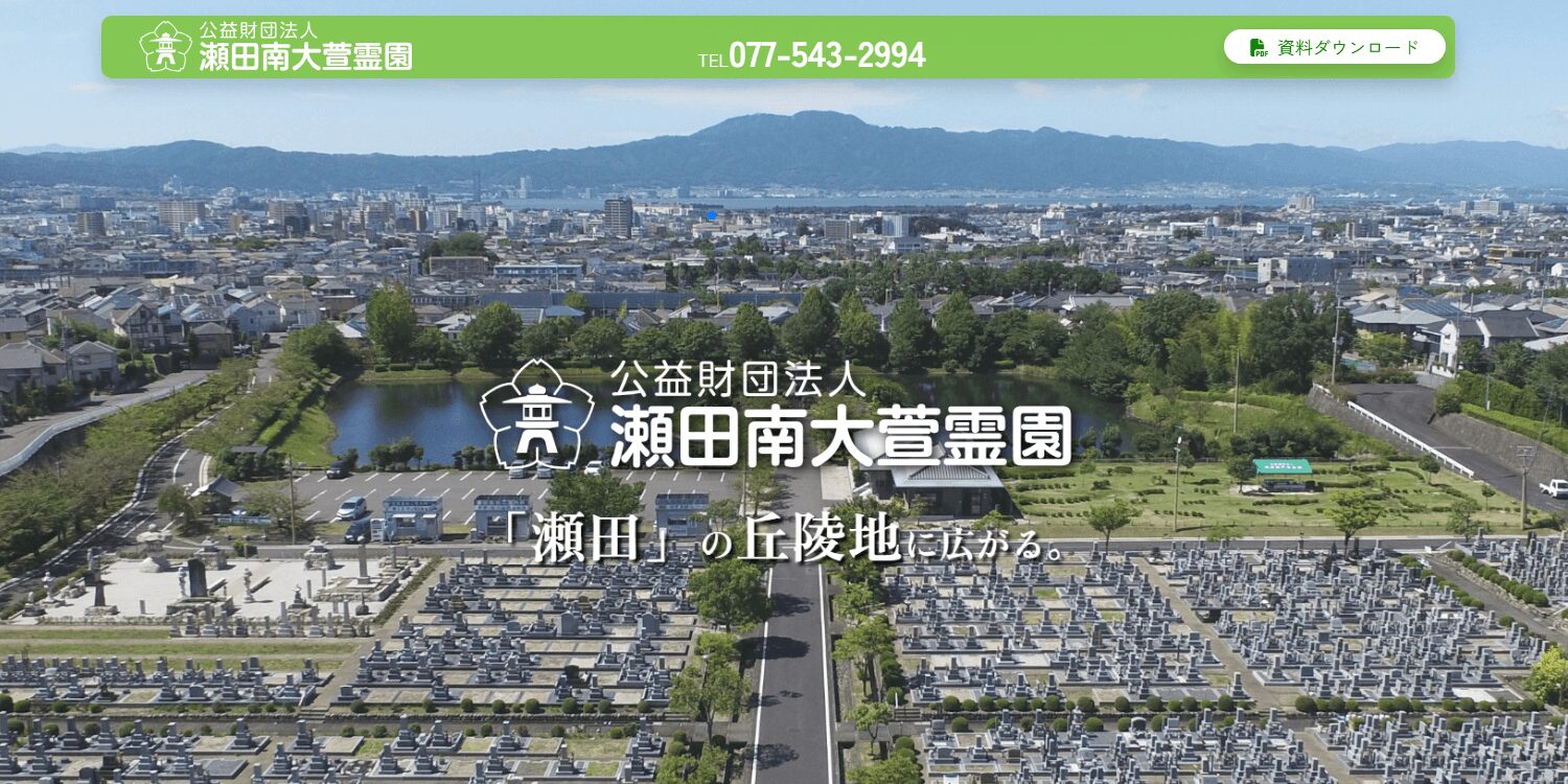 瀬田南大萱霊園の画像