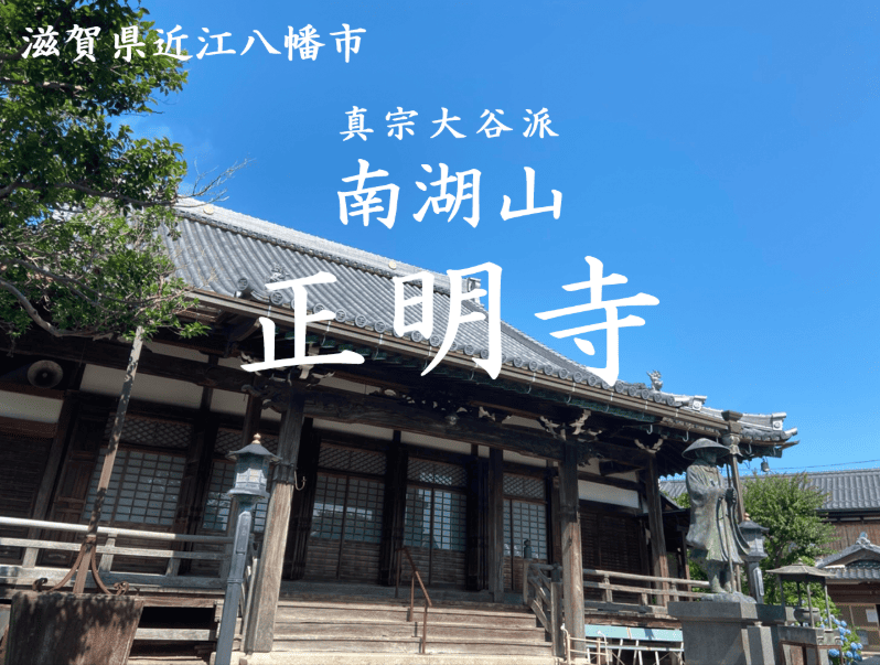 近江八幡市周辺でおすすめの永代供養墓3選：正明寺納骨堂