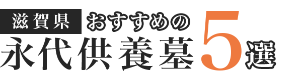 【滋賀県】おすすめの永代供養墓5選