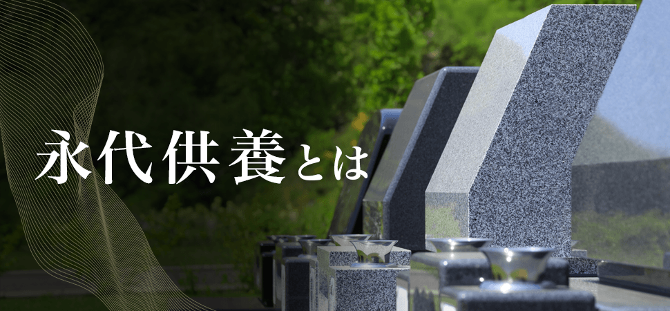 永代供養とはの見出し画像